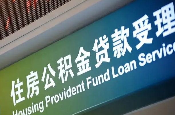 福建省直公积金-楚雄公积金代办平台